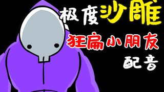 阿强的狂扁小朋友之旅