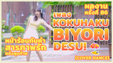 【Cover Dance】 ผลงานครั้งที่ 93 - หน้าร้อนกับคำสารภาพรักครั้งสุดท้าย❤️ เพลง Kokuhaku Biyori, Desu!