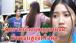 หนังสั้น พูดภาษาอังกฤษดูถูกคนจน เรียนจบสูงแต่จิตใจต่ำ! | CVM Film