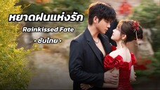 Ep 30 (จบ)