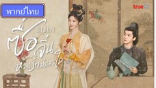 Si jin ซื่อจิ่น หวนรักประดับใจ ตอนที่ 10