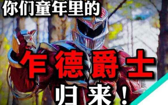 你们童年里的乍德爵士在美版骑士龙战队里重磅归来了！【夕皮笑脸14/美版骑士龙战队万圣节回】