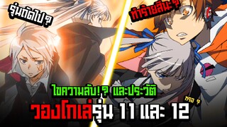 (รีบอร์น) วองโกเล่ รุ่นที่ 11 และ 12 คือใครกันแน่!? - Katekyo Hitman Reborn! 101