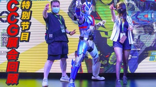 如果大家喜欢!~我们就来把它做成产品吧!!!【2020虾米CCG展会回顾】