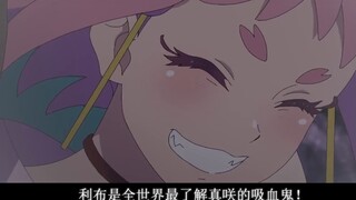 [Late Night Punch/Drama MAD] The story of a girl who is inflamed and a vampire who stays in bed