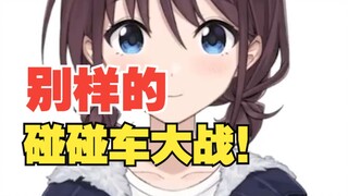 【闺泣】别样的碰碰车大战