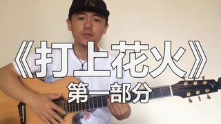 【潇潇指弹教学】松井版《打上花火》第一部分吉他教学 人工泛音