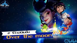 รีวิว Over the moon เนรมิตรฝันสู่จันทรา