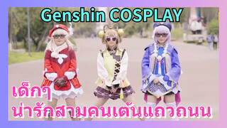 [เก็นชิน，COSPLAY] เด็กๆ น่ารักสามคนเต้นแถวถนน