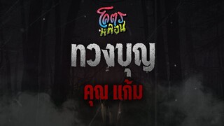 โคตรหลอน เรื่อง ทวงบุญ | คุณแก้ม | 2 พฤศจิกายน 2565