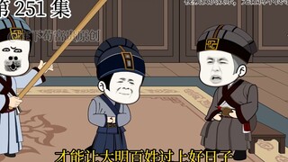 【明初好圣孙】第252集 朱富贵的逆子逆孙助力团