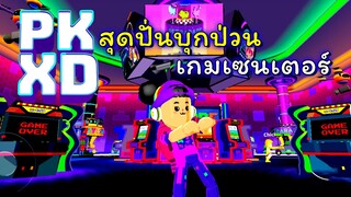 สุดปั่นบุกป่วนเกมเซนเตอร์ใน PK XD 🎮🎮