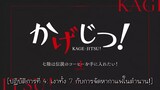 KAGE-JITSU! Mini Series TH-Sub EP04