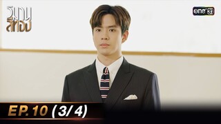 วิมานสีทอง EP.10 (3/4) | 20 ก.พ. 67 | one31