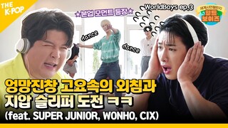 (WorldBoys ep-3) 도와줘요 월드보이즈~! 험난한 두 번째 미션 도전기?! (feat. 슈퍼주니어 X 원호 X CIX) (ENG sub)