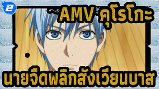 [AMV คุโรโกะ นายจืดพลิกสังเวียนบาส] เด็กขี้แย / อาโอมิเนะ ไดกิ & คุโรโกะ เท็ตสึยะ_2