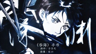 【破云2吞海 手书】Dark side 燃向 这一次换成我来保护你