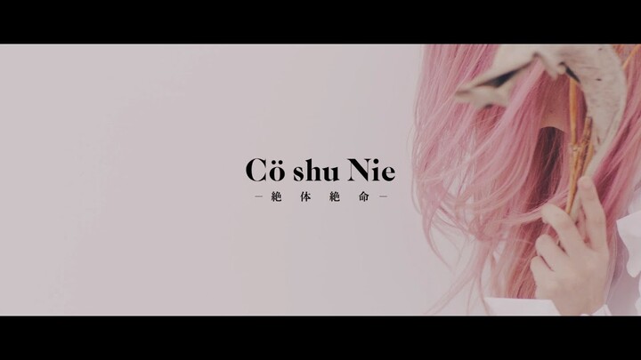 Cö shu Nie – 絶体絶命 (Official Video)　/ “約束のネバーランド” ED