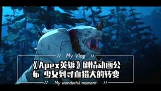 《Apex英雄》剧情动画公布 少女到寻血猎犬的转变