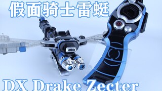 风一般的男子！假面骑士Drake 雷蜓 DX Drake Zecter【味增的把玩时刻 第45期】