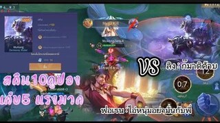 Rov สอนเดินเกมWukongวิธีการเล่นเมื่อเจอflorentino