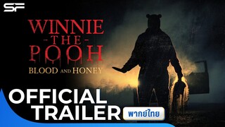 Winnie The Pooh Blood And Honey วินนี่ เดอะ พูห์: โหด/เห็น/หมี | Official Trailer พากย์ไทย