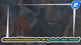 เกิดใหม่ทั้งทีก็เป็นสไลม์ไปซะแล้ว OP Synthesia เปียโน คัฟเวอร์_2