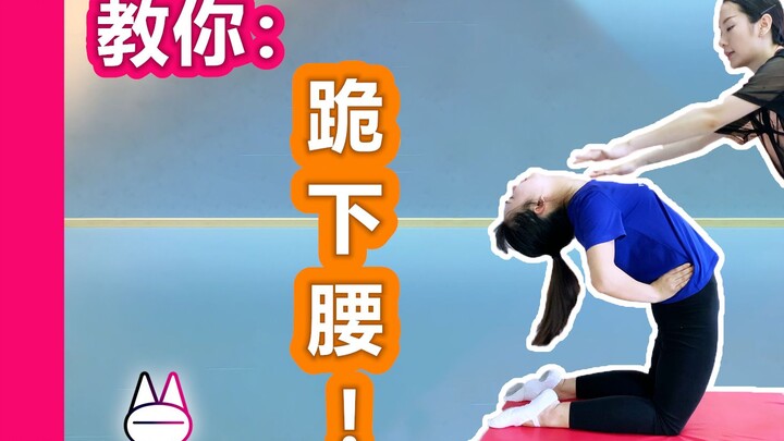 教你：跪下腰！【马马Mona】【舞蹈新人/小白/零基础】