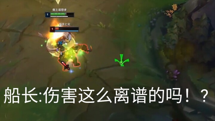 船长:伤害这么离谱的吗！?