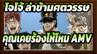 [โจโจ้ ล่าข้ามศตวรรษ] คำเตือน! 
คุณเคยร้องไห้ไหมแฟนโจโจ้