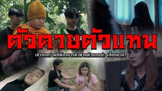 ตัวตายตัวแทน l หนังสั้นไทแบนด์ EP202