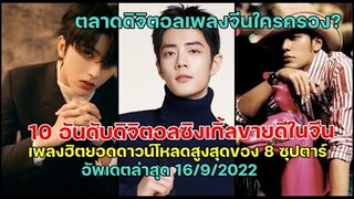 8ซุปตาร์จีนกับ 10 อันดับดิจิตอลซิงเกิ้ลยอดดาวน์โหลดสูงสุดของจีนมีใครบ้างเชคเลย