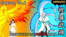 มังงะจีน ศึกมหาจอมเวทย์อัสนีสีทอง จบซีซั่น15-2(ยังไม่จบ)