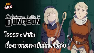 การเดินทางก่อนเป็นนักผจญภัยของสองพี่น้อง ไลออสxฟาลิน - สูตรลับตำรับดันเจี้ยน | Ani-Talk