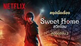 สรุปเนื้องเรื่อง 'ซีซั่น 1' ทวนความจำแบบรวบรัด ‘Sweet Home’ ก่อนดูซีซั่น 2 | Netflix
