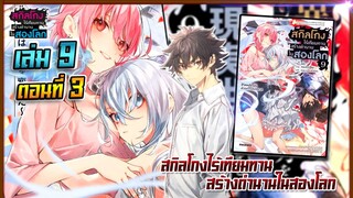 [นิยาย]เล่ม9 - EP.3 สกิลโกงไร้เทียมทาน สร้างตำนานในสองโลก