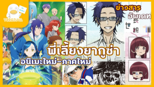 อนิเมะใหม่ พี่เลี้ยงยากูซ่า และข่าสารประจำสัปดาห์ (12-12-2021)