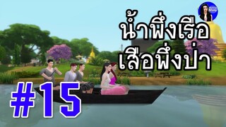 น้ำพึ่งเรือเสือพึ่งป่า #15 | สำนวน สุภาษิต คำพังเพย | ใหม่จังสตอรี่