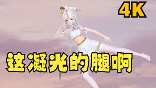 【原神MMD/4K/布料解算】这凝光的腿啊！跟着节奏嗨吧！Bubbletop鬼步舞！