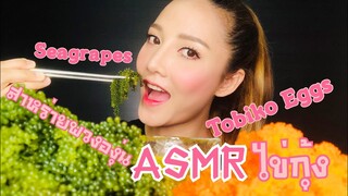 SAW ASMR|MUKBANG|เสียงกิน|Tobiko Eggs+Seagrape|ไข่กุ้ง+สาหร่ายพวงองุ่น•CRUNCHY EATING SOUND•