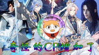 【食物语x国漫】奇 怪 的 CP 增 加 了！【CV梗||遇见世界上的另一个我】