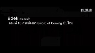 Sword of Coming 18