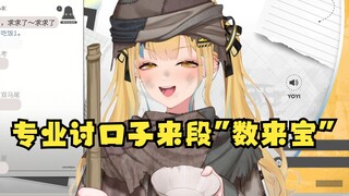 【又一】酥又帮帮主专业讨口子来段“数来宝”😋说的还挺有内味！天生讨口子圣体😆