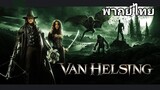 Van Helsing (แวน เฮลซิง) : นักล่าล้างเผ่าพันธุ์ปีศาจ 2️⃣0️⃣0️⃣4️⃣