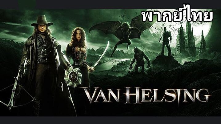 Van Helsing (แวน เฮลซิง) : นักล่าล้างเผ่าพันธุ์ปีศาจ 2️⃣0️⃣0️⃣4️⃣