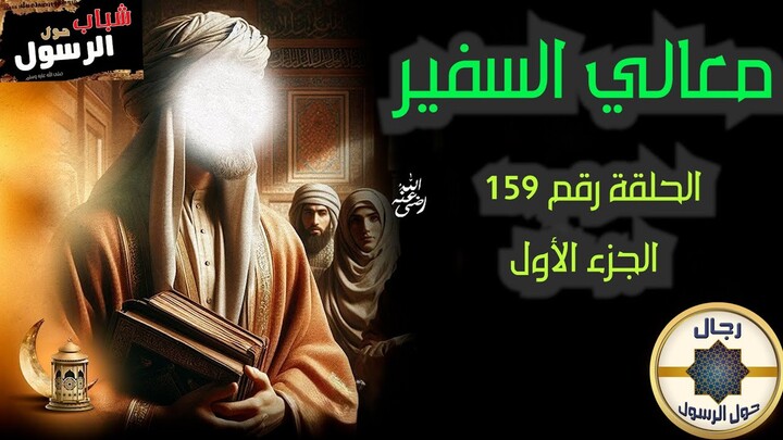 الحلقة رقم 159.. معالي السفير.. شباب حول الرسول .. مصعب بن عمير .. أول سفير في الإسلام .. #يوم_عرفة