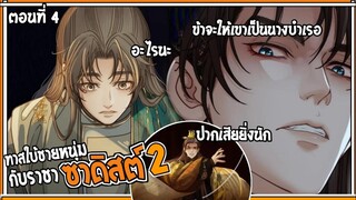 👺สปอยวาย👺ทาสใบ้ชายหนุ่มss2#4