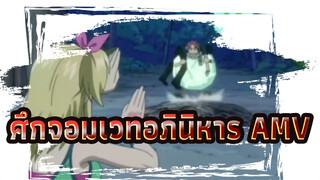 [ศึกจอมเวทอภินิหารAMV]คุณไม่เห็นกับดักนั้นของ Th8 เหรอ?