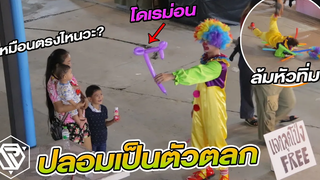 ปลอมตัวเป็นตัวตลก แกล้งบิดลูกโป่งเพี้ยนแจกฟรี!! RAMER EP133