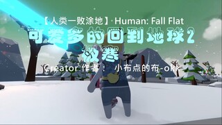 [Human: Fall Flat] 可爱多的回到地球2极寒